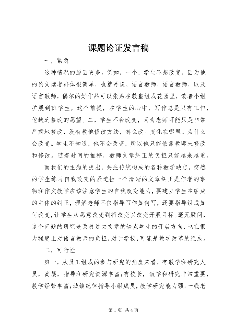 2023年课题论证讲话稿.docx_第1页