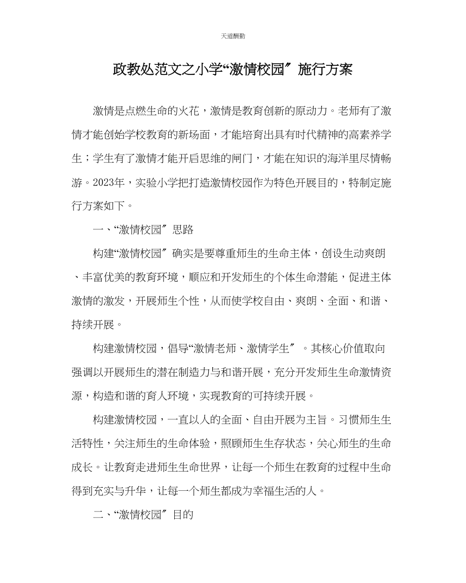 2023年政教处小学激情校园实施方案.docx_第1页