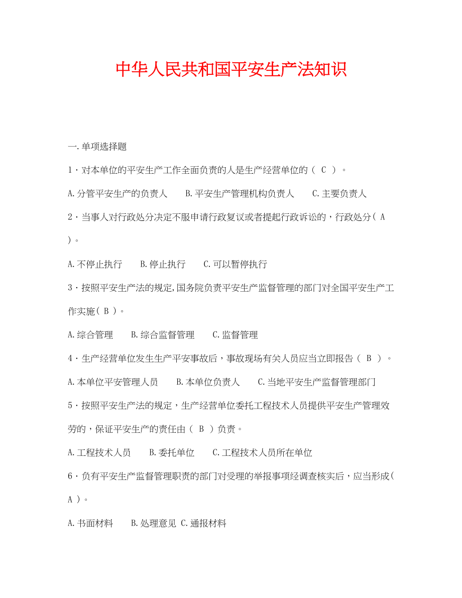 2023年《安全教育》之《中华人民共和国安全生产法》知识.docx_第1页