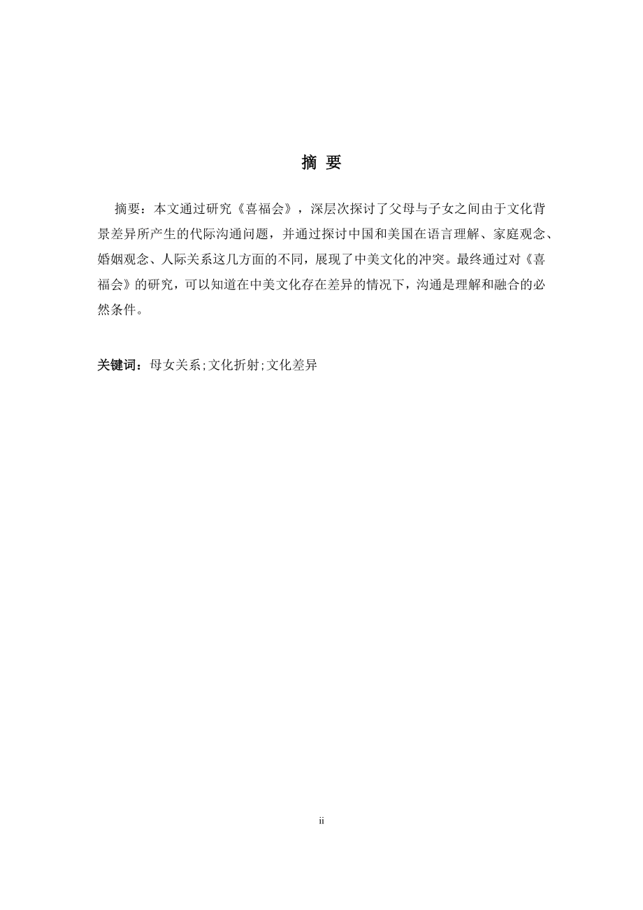 从《喜福会》中母女关系的冲突看中美文化差异 工商管理专业.docx_第2页