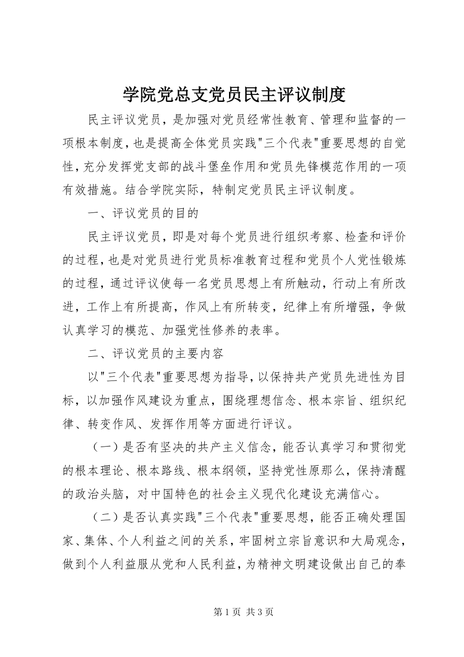 2023年学院党总支党员民主评议制度.docx_第1页