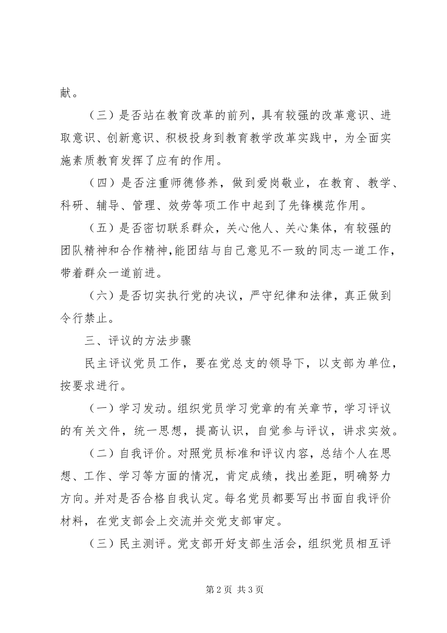 2023年学院党总支党员民主评议制度.docx_第2页