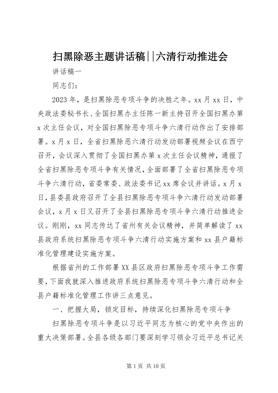 2023年扫黑除恶主题致辞稿六清行动推进会.docx_第1页