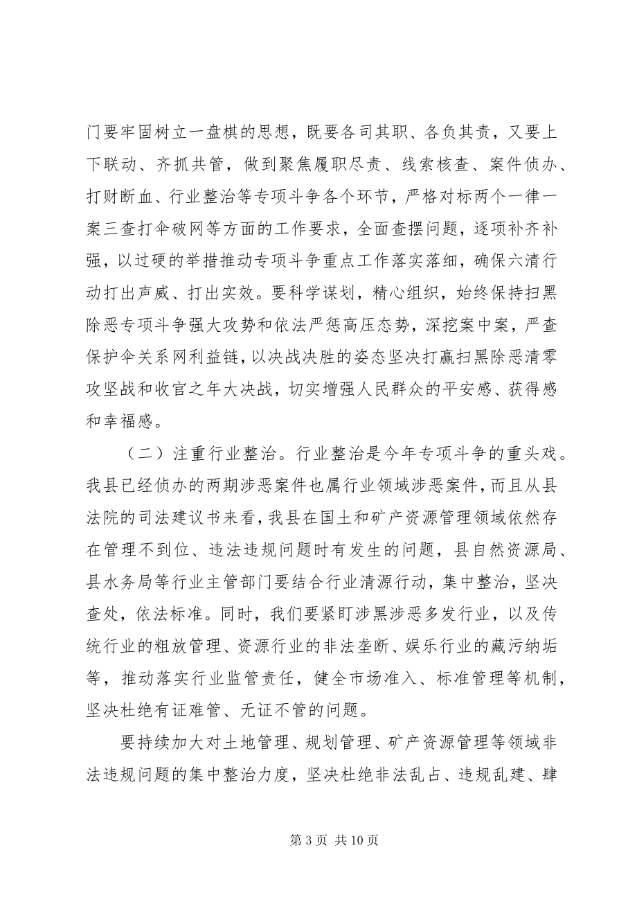 2023年扫黑除恶主题致辞稿六清行动推进会.docx_第3页