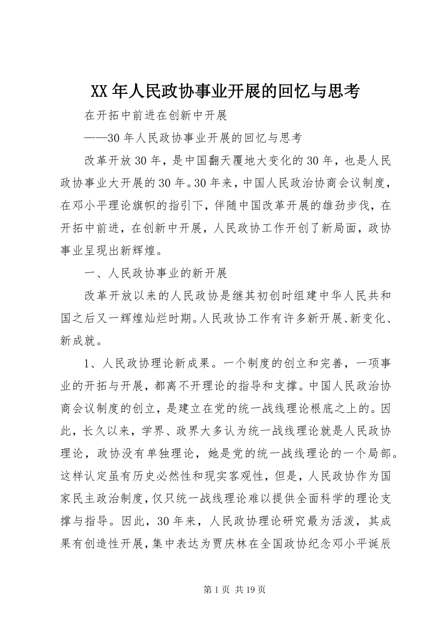 2023年人民政协事业发展的回顾与思考.docx_第1页