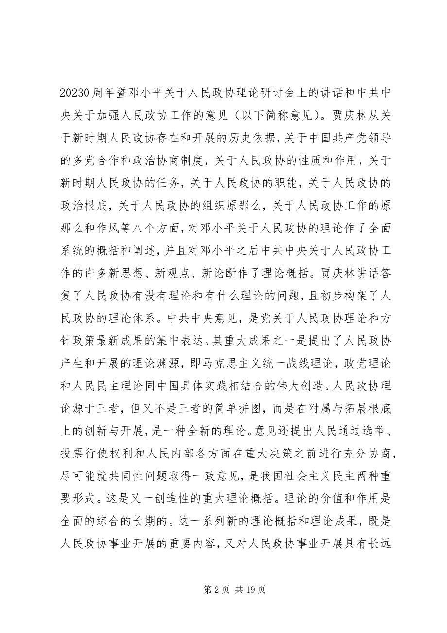 2023年人民政协事业发展的回顾与思考.docx_第2页