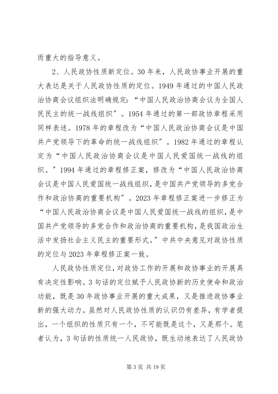 2023年人民政协事业发展的回顾与思考.docx_第3页