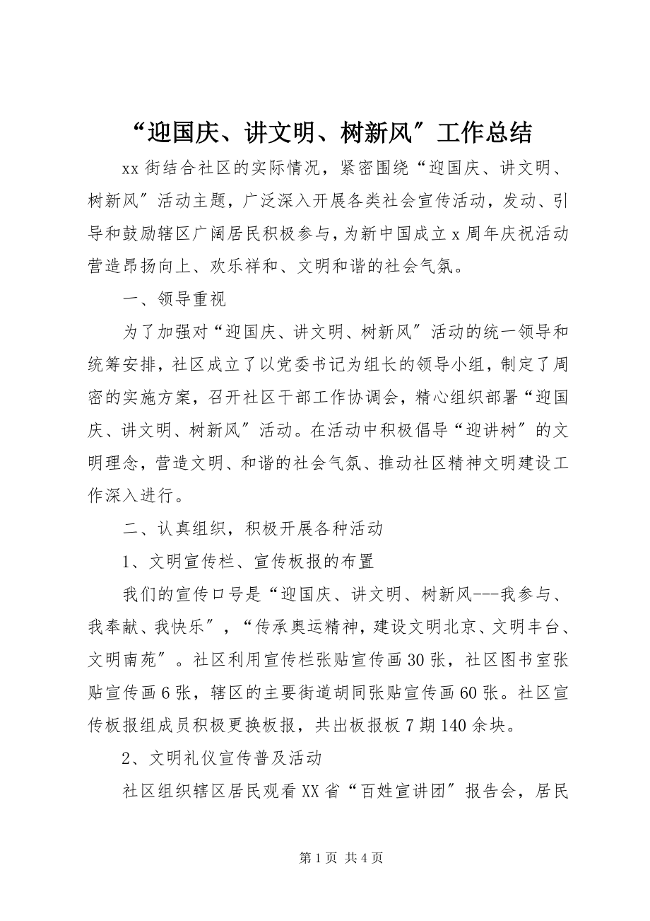 2023年迎国庆讲文明树新风工作总结.docx_第1页