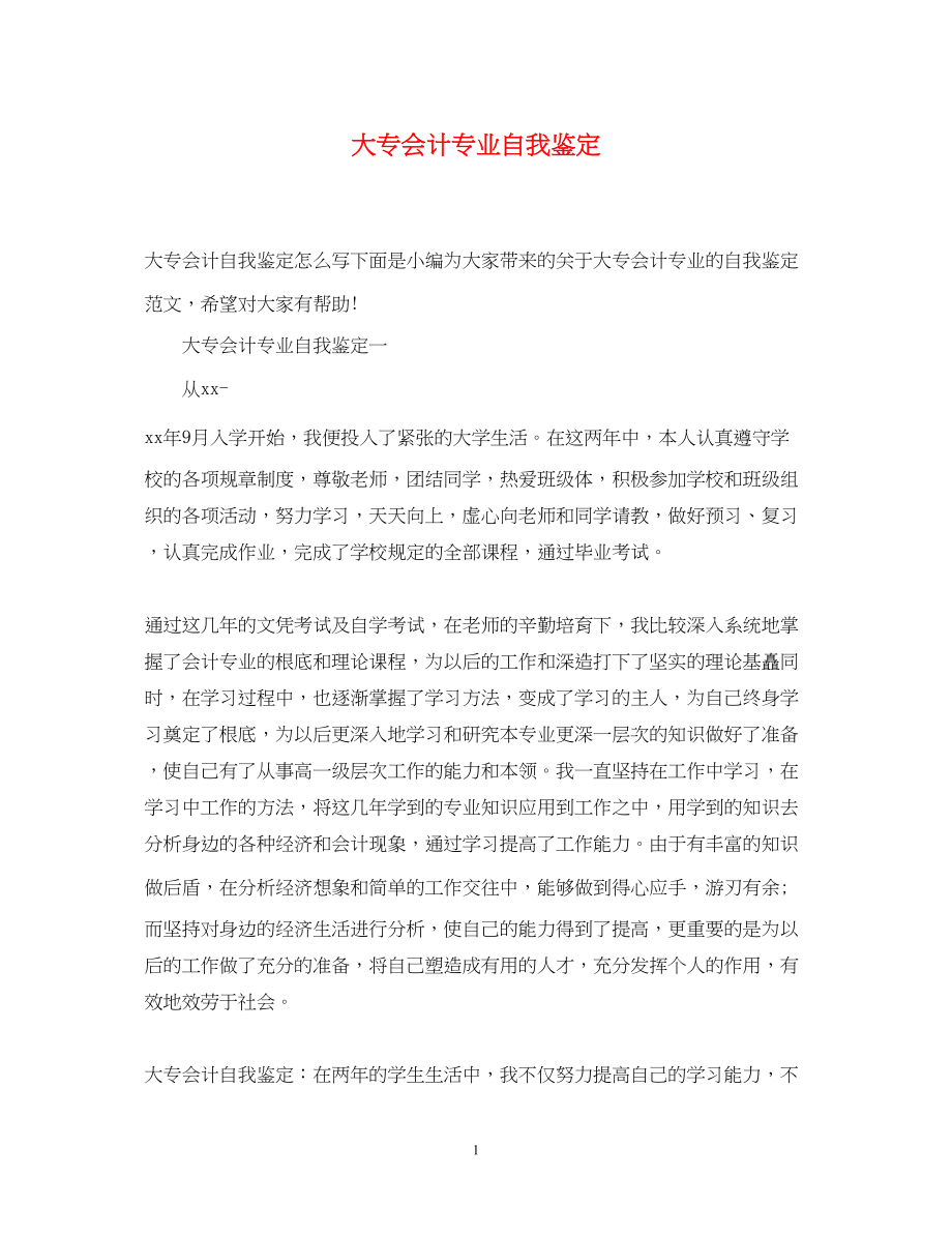 2023年大专会计专业自我鉴定.docx_第1页