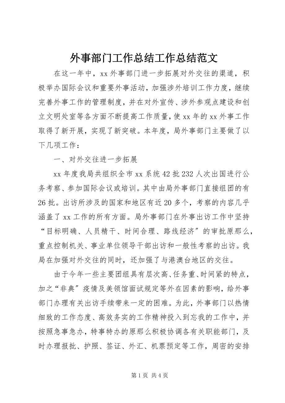 2023年外事部门工作总结工作总结.docx_第1页