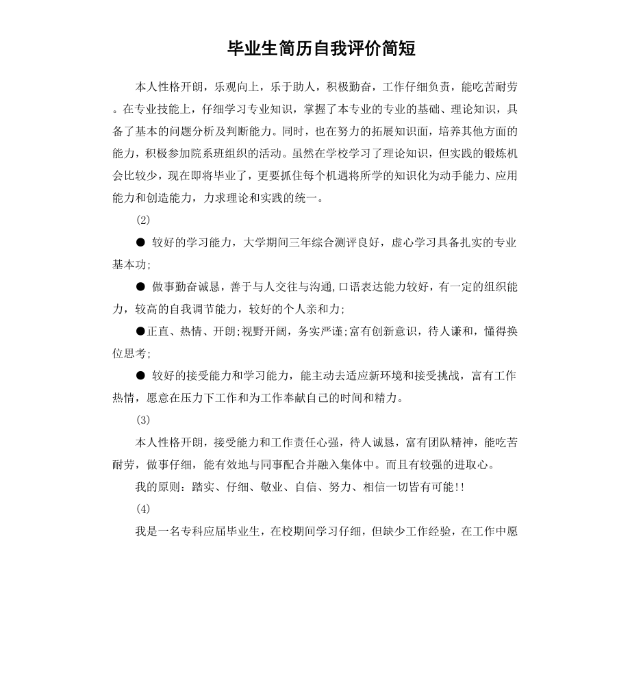 毕业生简历自我评价简短.docx_第1页