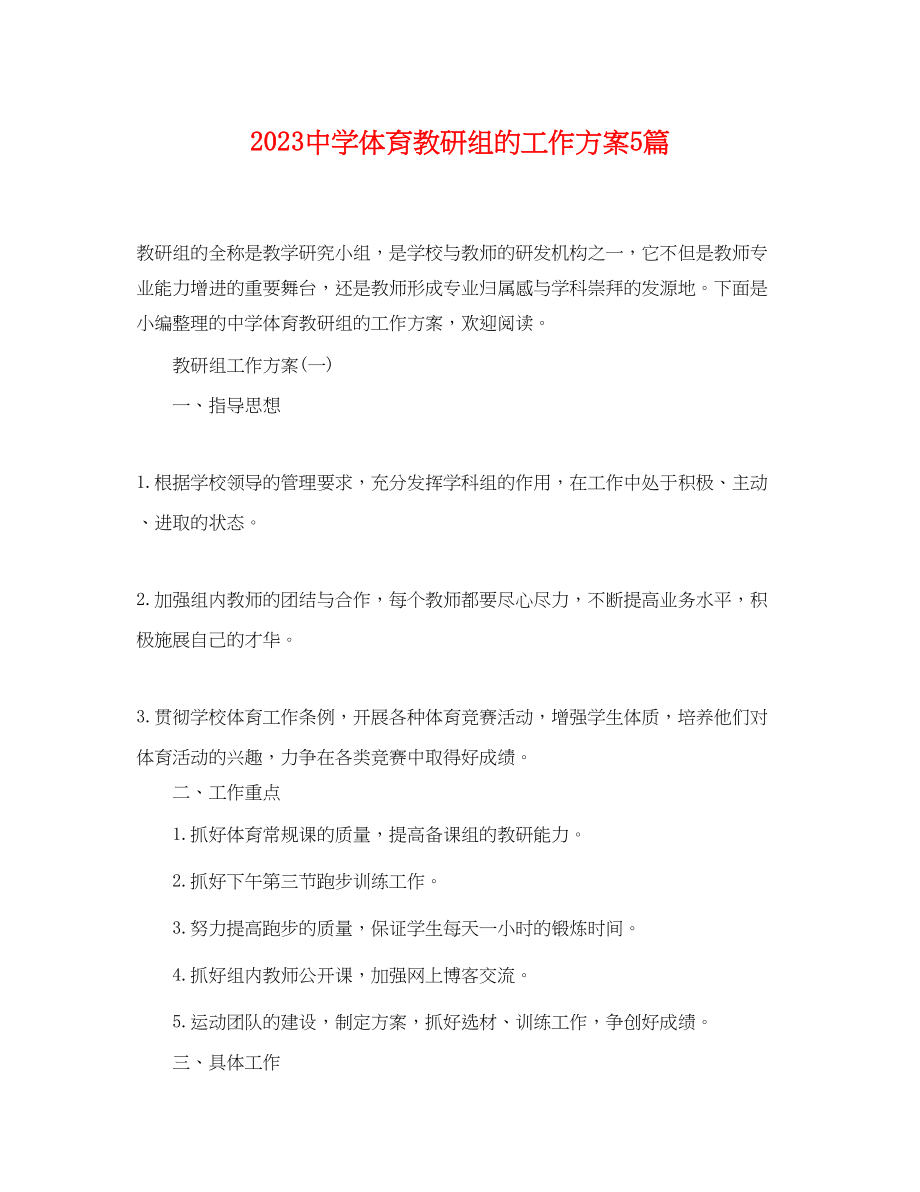 2023年体育教研组的工作计划5篇.docx_第1页