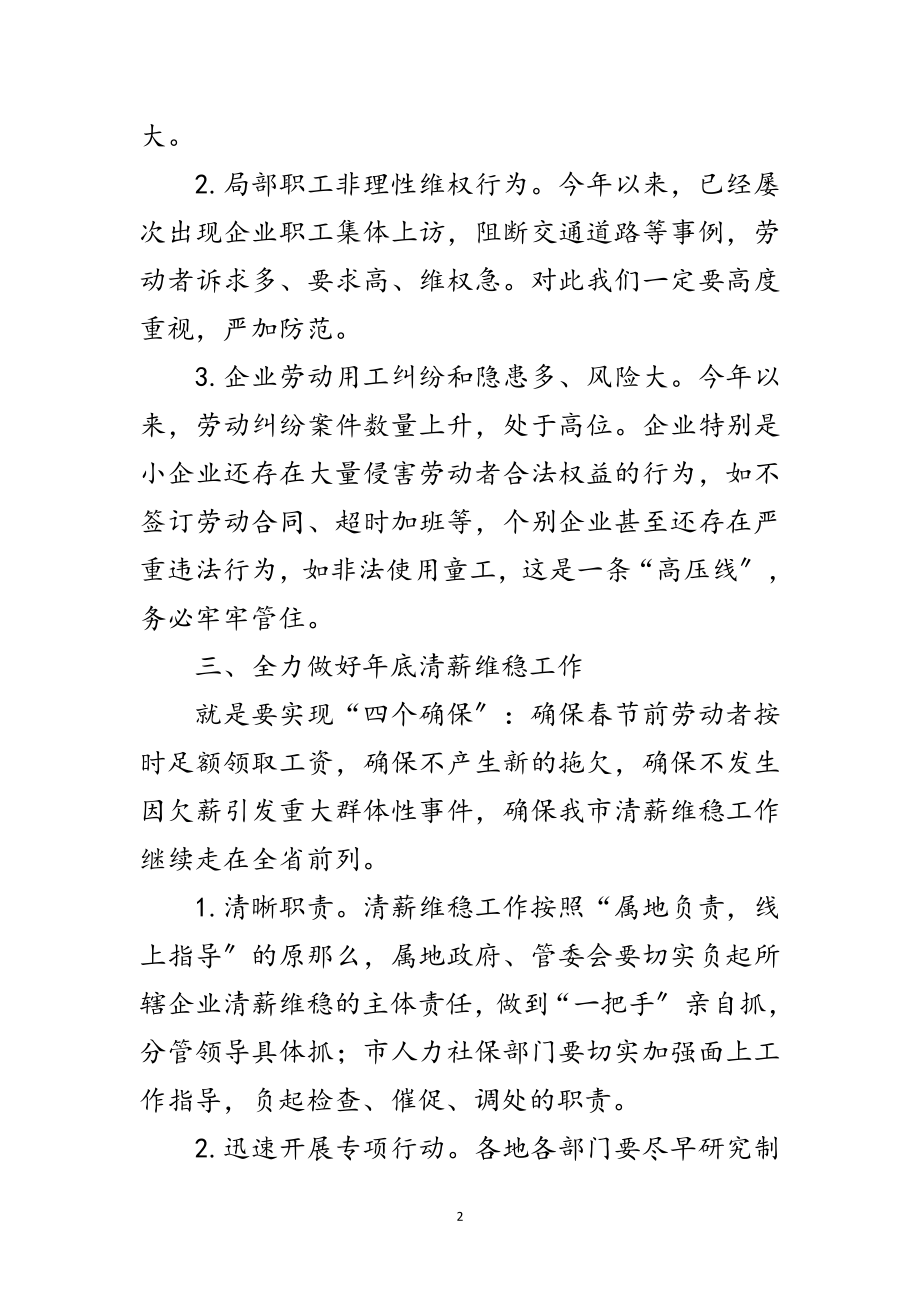 2023年市长在清薪维稳暨劳动保障联席会发言范文.doc_第2页