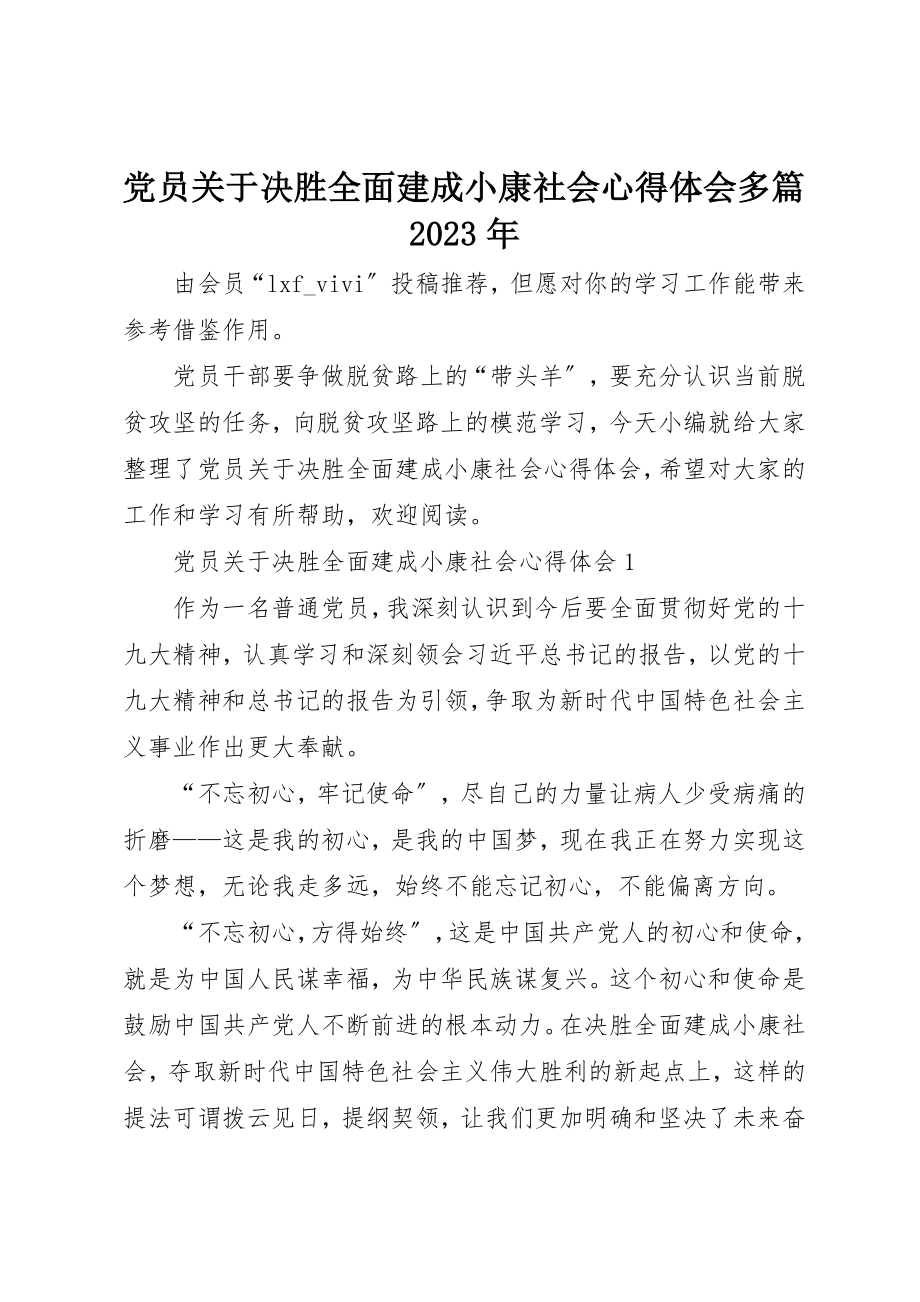 2023年党员决胜全面建成小康社会心得体会多篇某年.docx_第1页