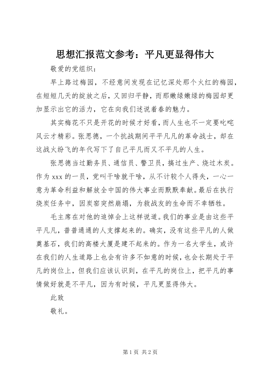 2023年思想汇报参考平凡更显得伟大.docx_第1页