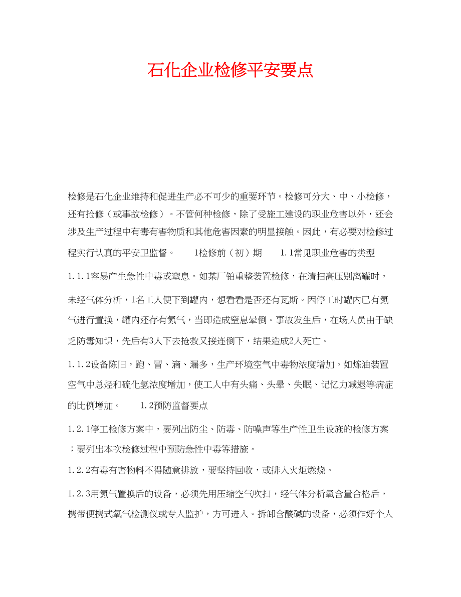 2023年《安全操作规程》之石化企业检修安全要点.docx_第1页