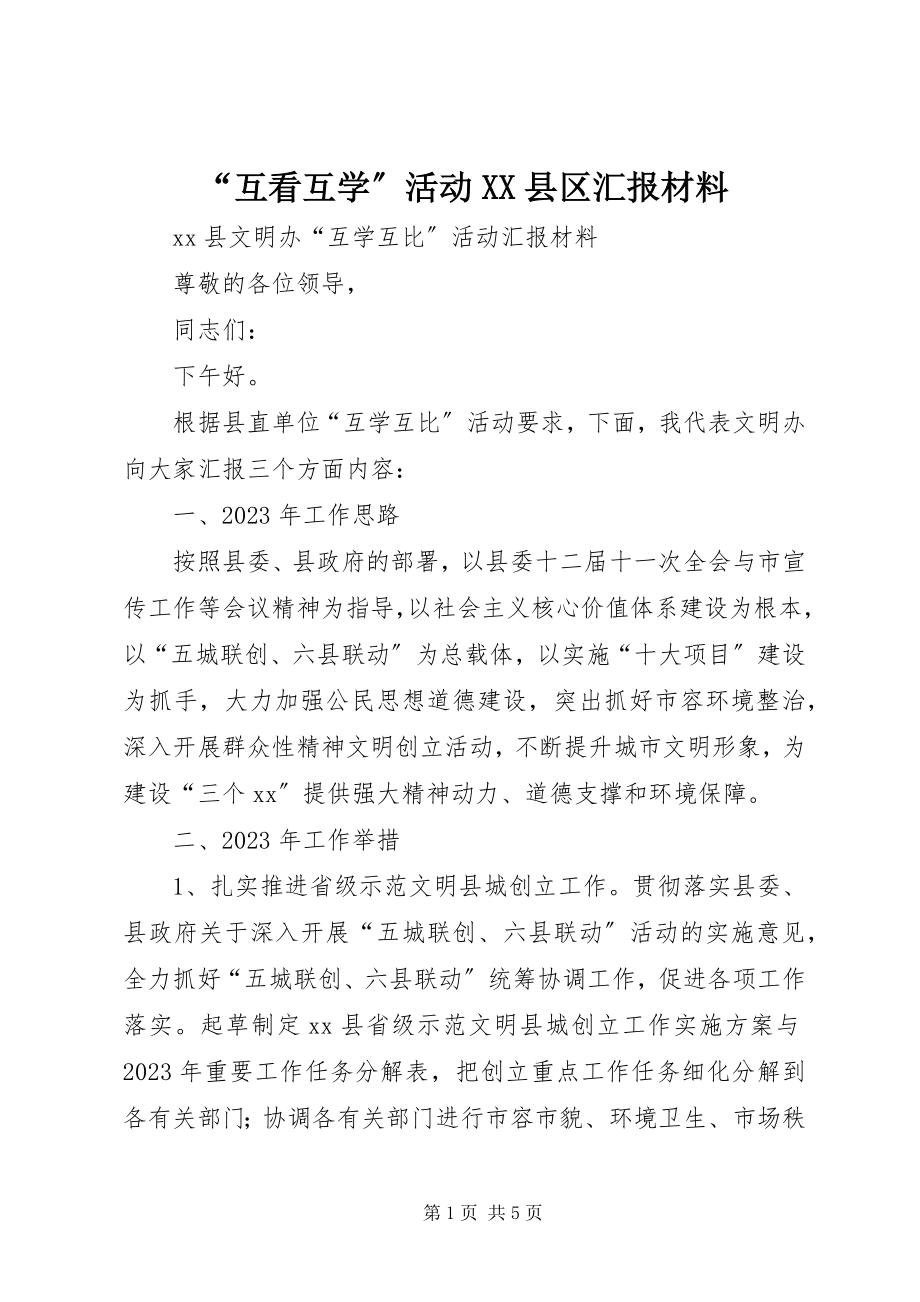 2023年互看互学活动XX县区汇报材料.docx_第1页