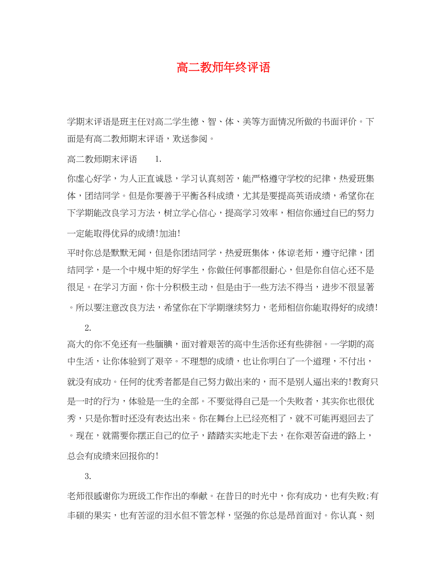 2023年高二教师年终评语.docx_第1页