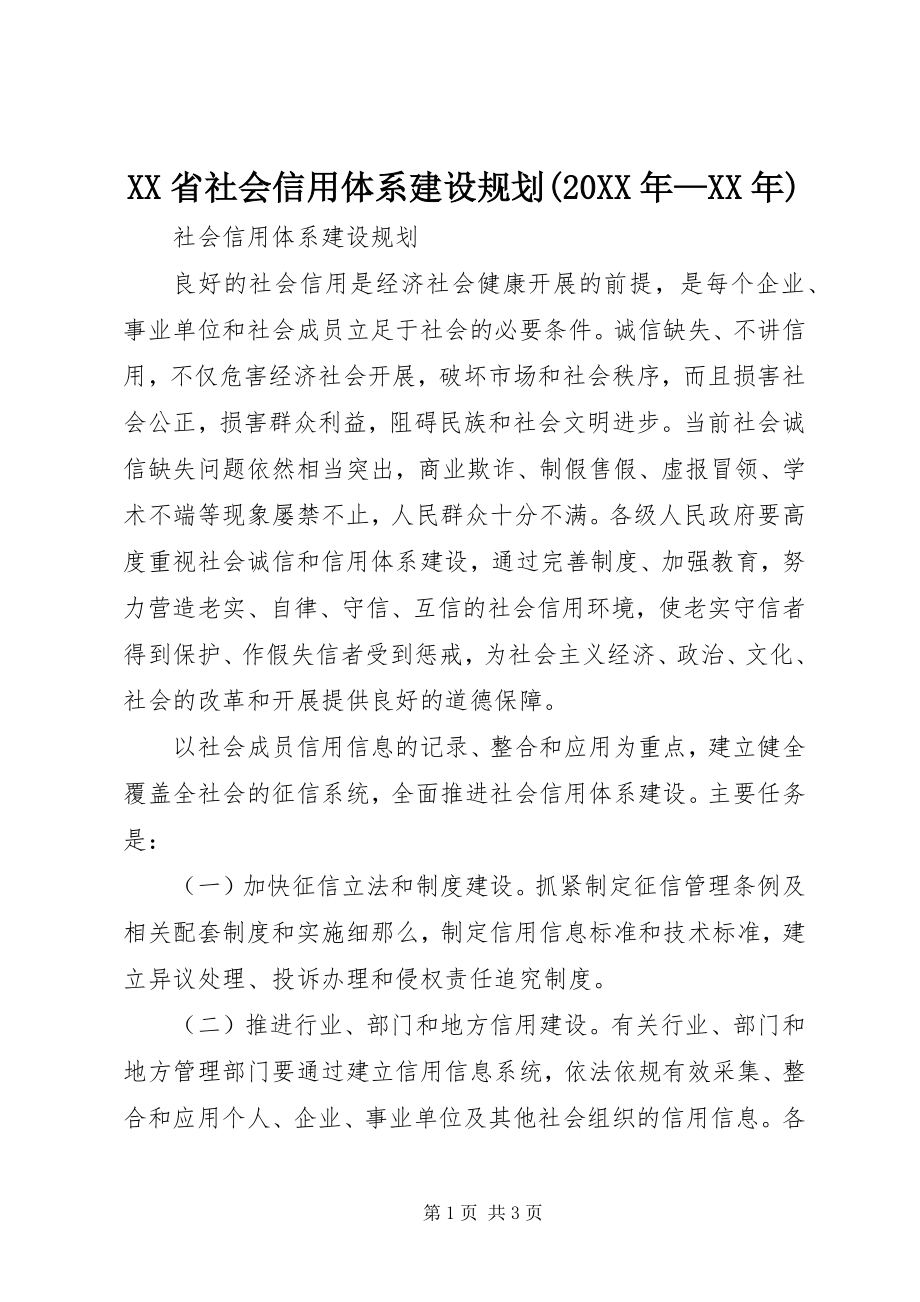 2023年XX省社会信用体系建设规划—.docx_第1页