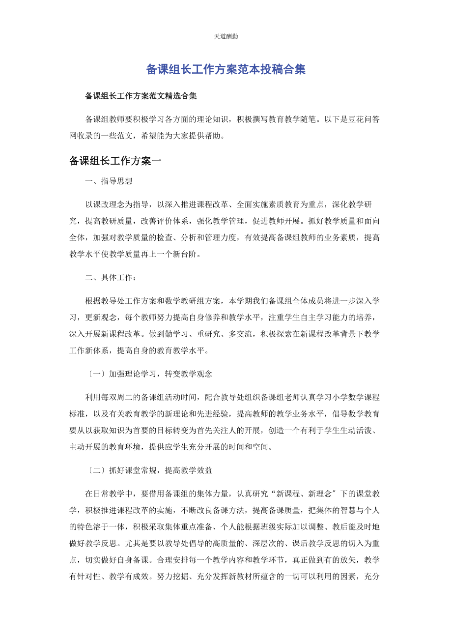 2023年备课组长工作计划范本投稿合集.docx_第1页