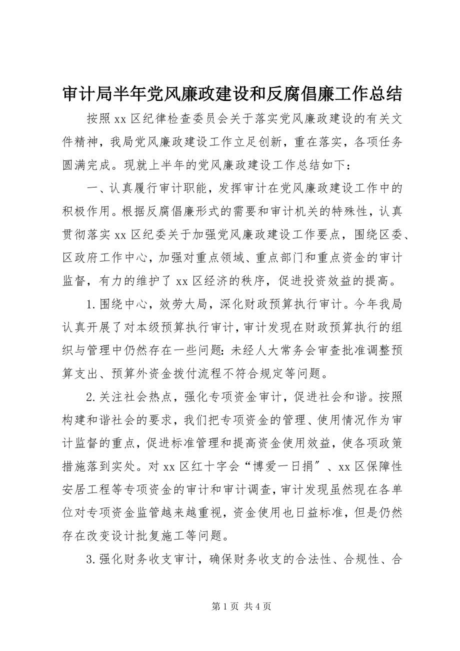 2023年审计局半年党风廉政建设和反腐倡廉工作总结.docx_第1页