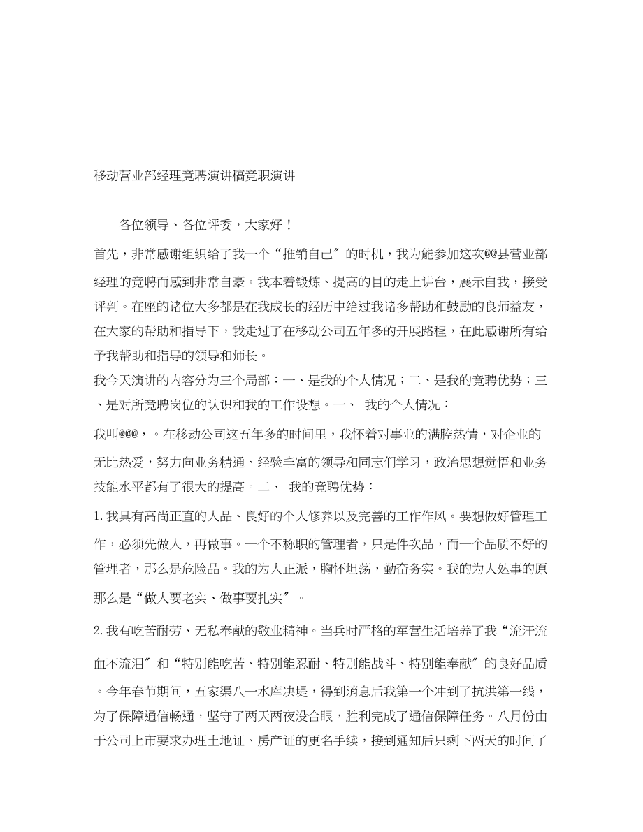 2023年移动营业部经理竟聘演讲稿竞职演讲.docx_第1页