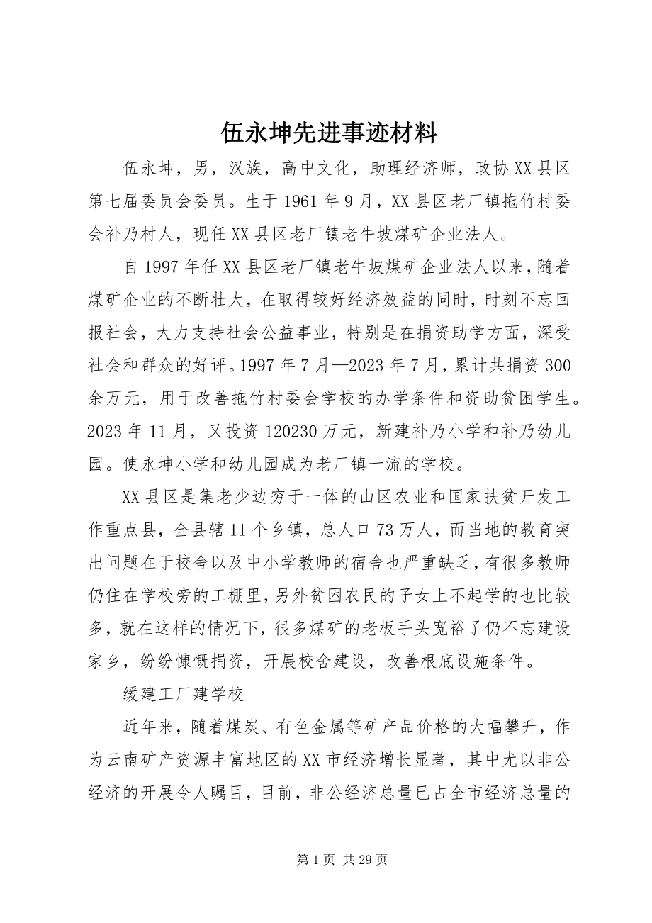 2023年伍永坤先进事迹材料.docx_第1页