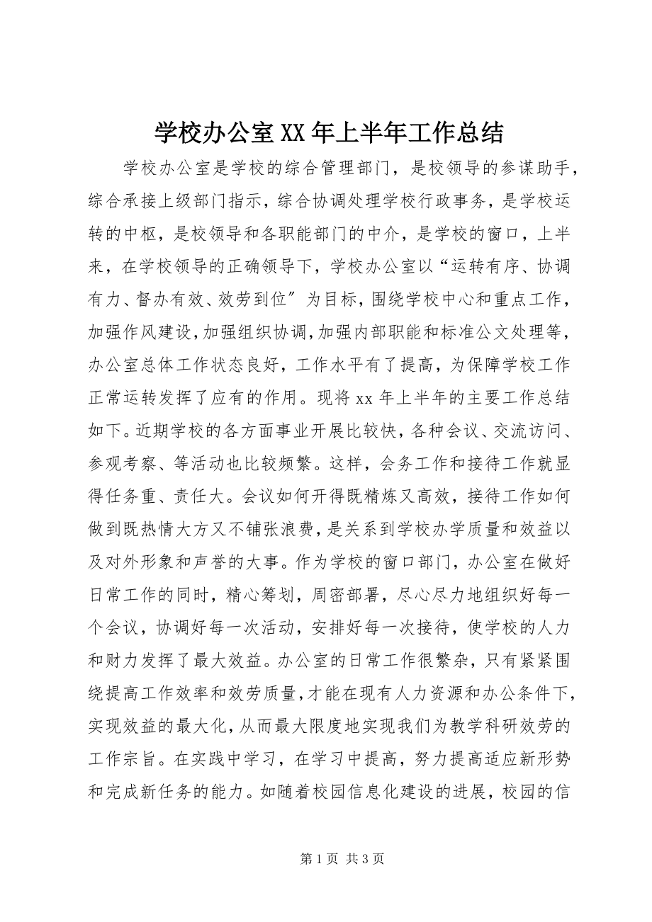 2023年学校办公室上半年工作总结3.docx_第1页