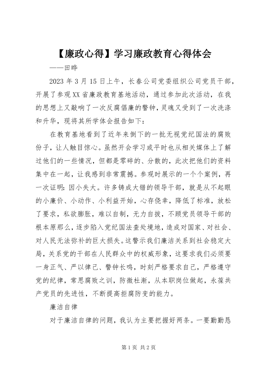 2023年廉政心得学习廉政教育心得体会.docx_第1页