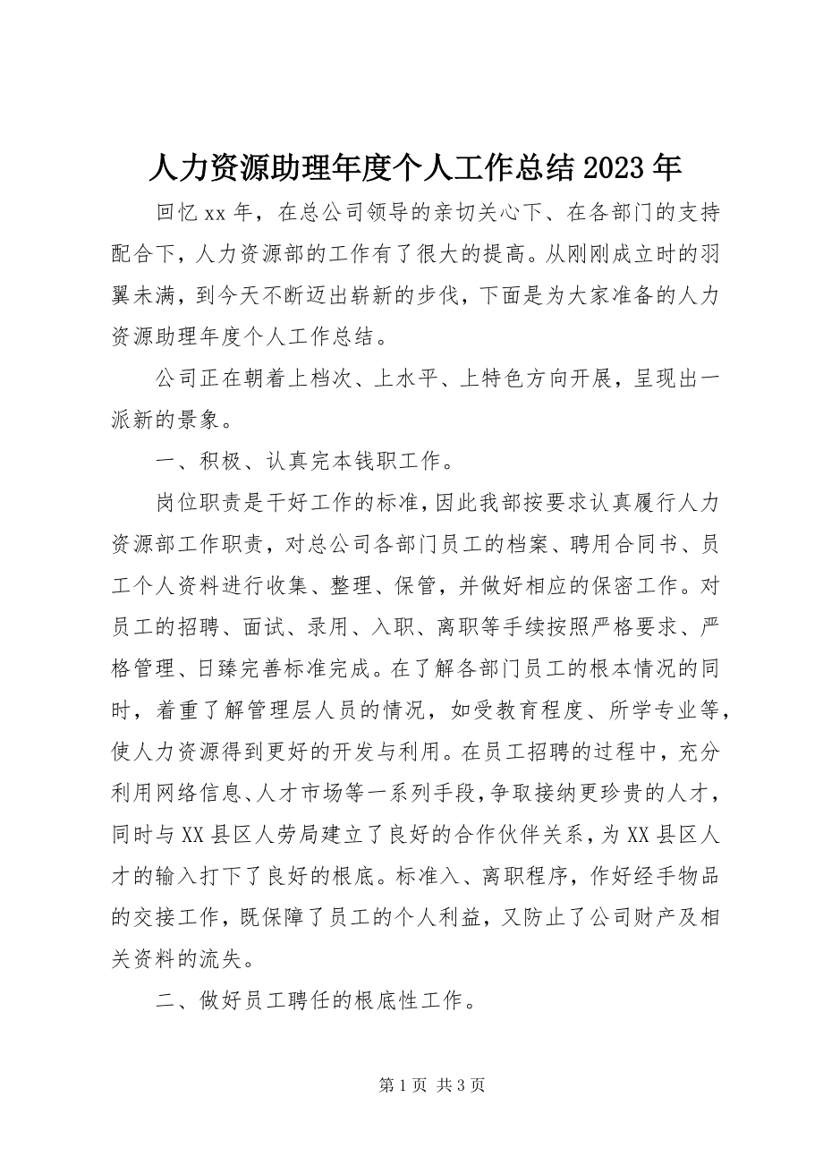 2023年人力资源助理年度个人工作总结.docx_第1页