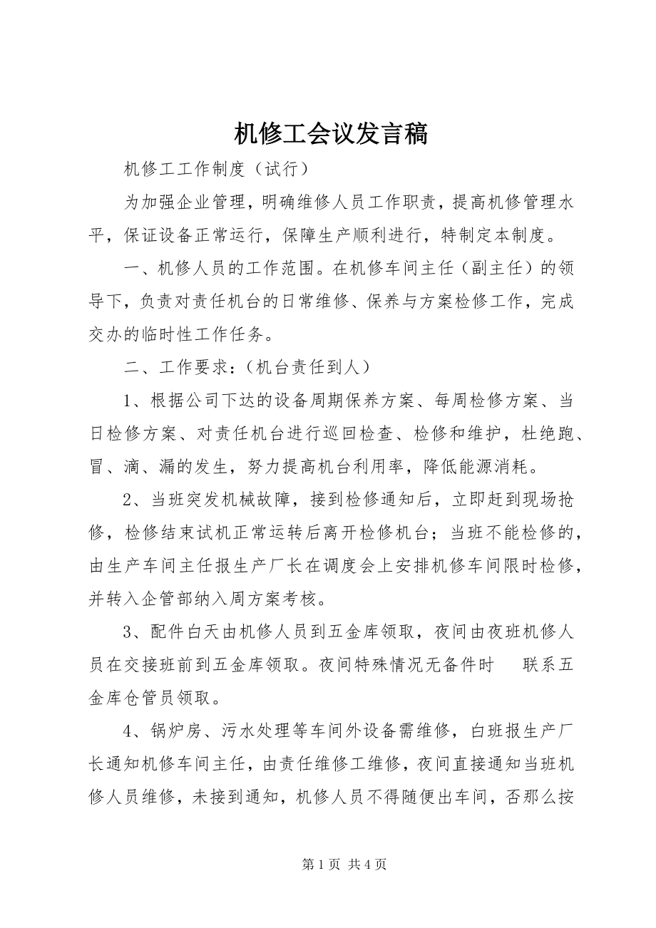 2023年机修工会议讲话稿.docx_第1页