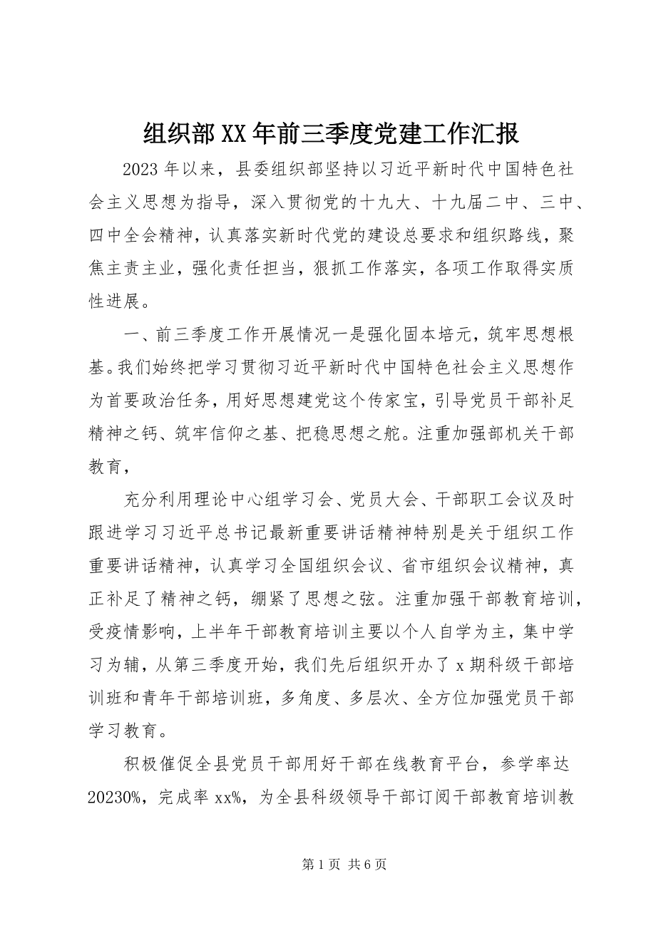 2023年组织部前三季度党建工作汇报.docx_第1页