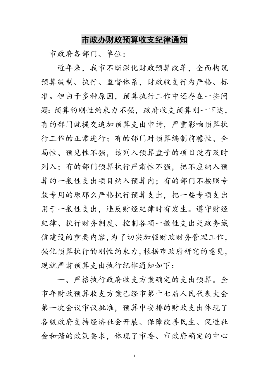 2023年市政办财政预算收支纪律通知范文.doc_第1页