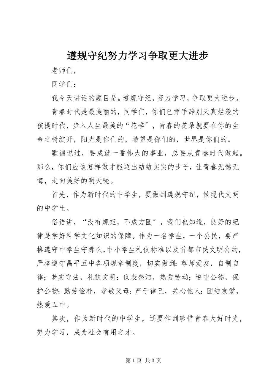 2023年遵规守纪努力学习争取更大进步.docx_第1页