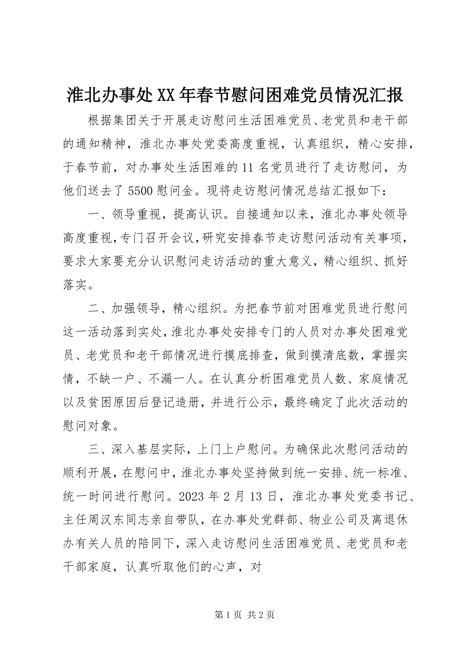 2023年淮北办事处春节慰问困难党员情况汇报.docx_第1页