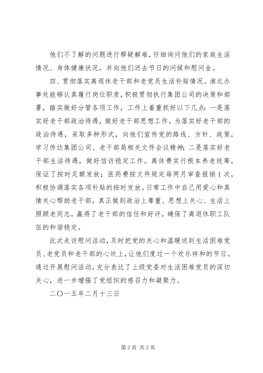 2023年淮北办事处春节慰问困难党员情况汇报.docx_第2页