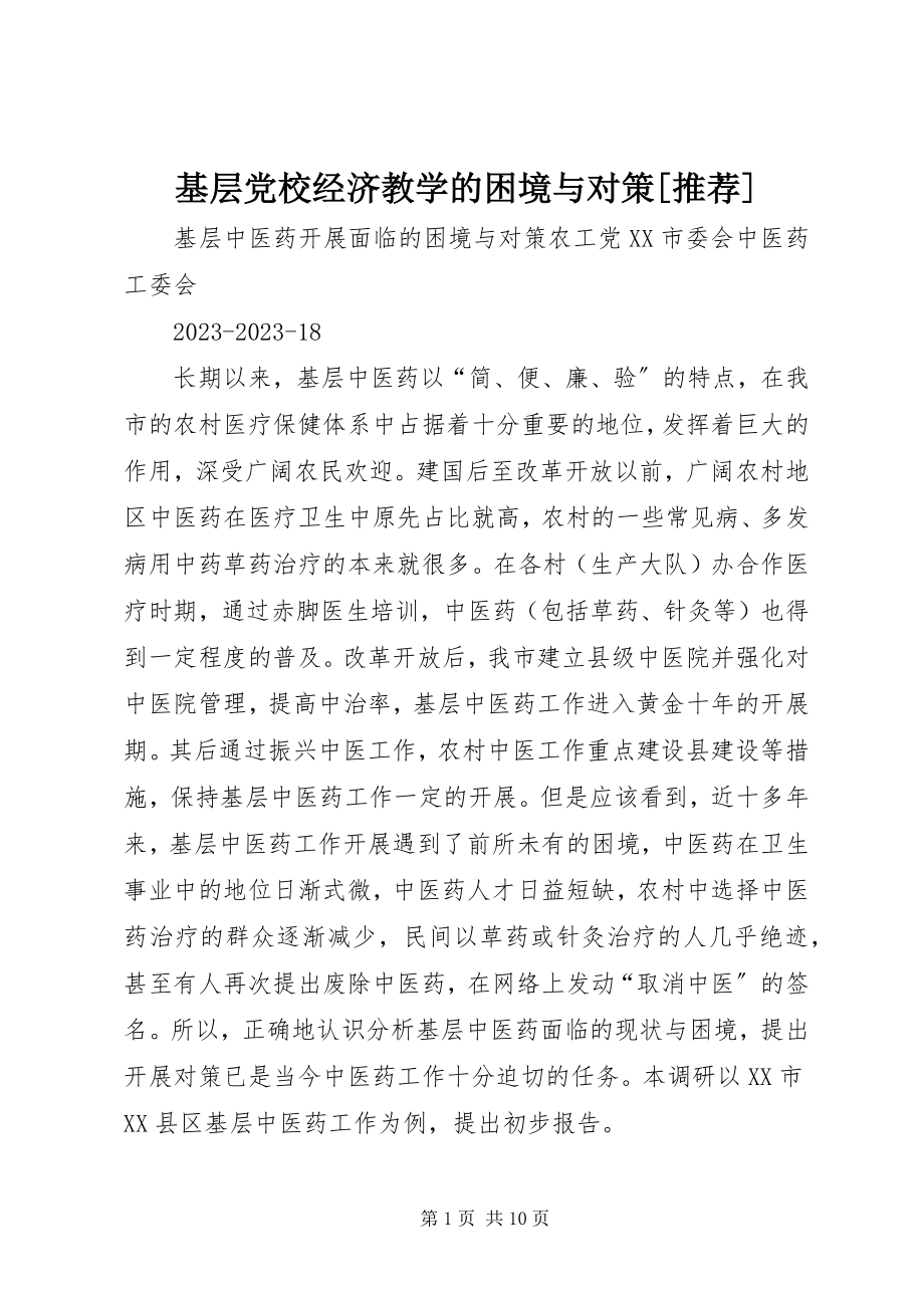 2023年基层党校经济教学的困境与对策[推荐.docx_第1页