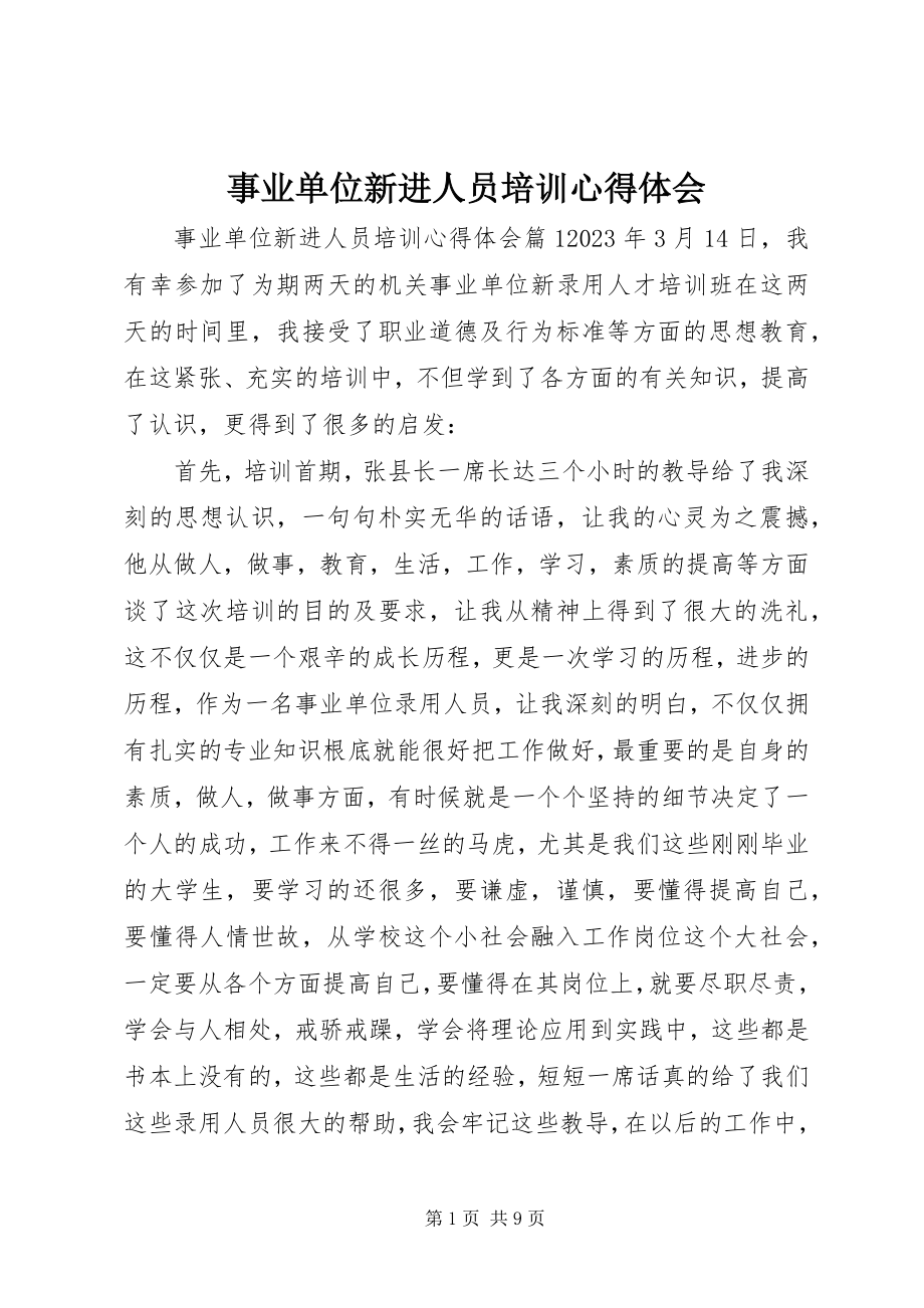 2023年事业单位新进人员培训心得体会.docx_第1页