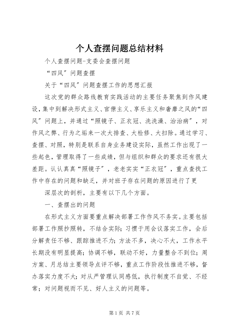 2023年个人查摆问题总结材料.docx_第1页