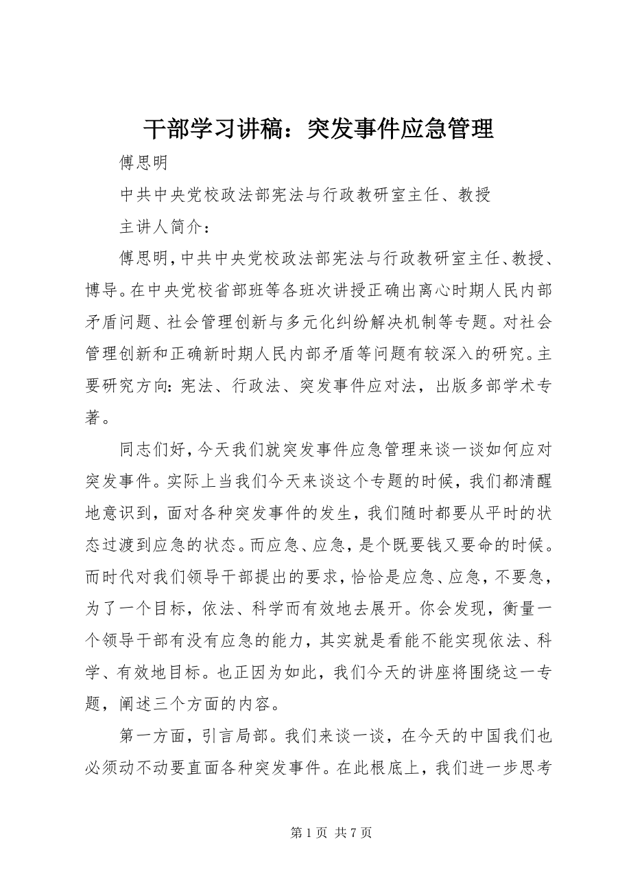 2023年干部学习讲稿：突发事件应急管理.docx_第1页