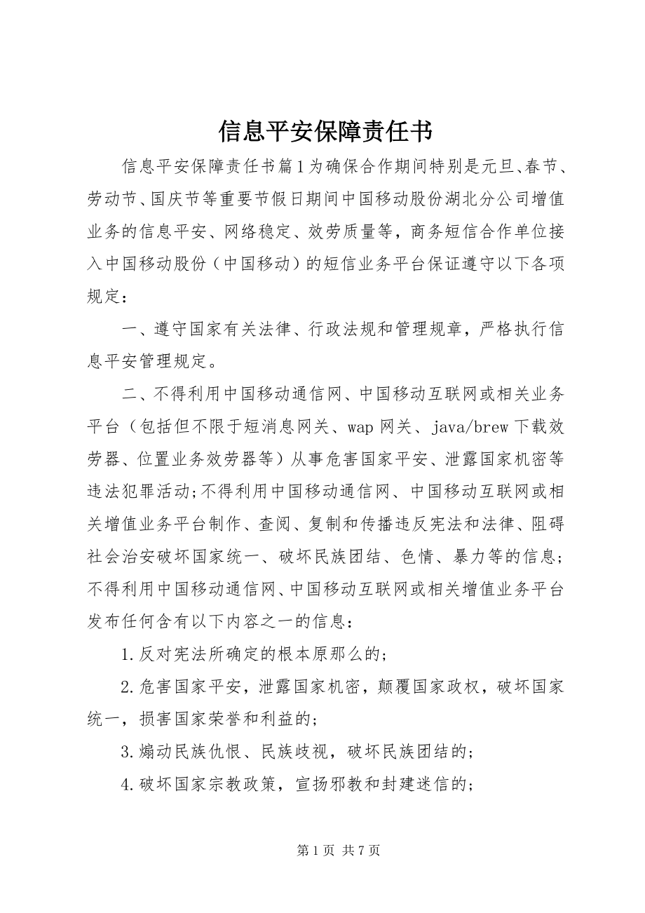 2023年信息安全保障责任书.docx_第1页