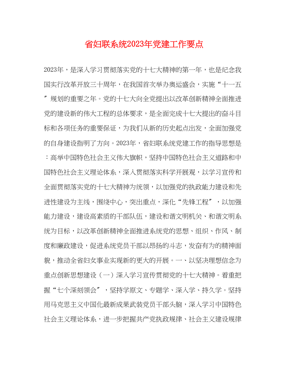 2023年省妇联系统党建工作要点.docx_第1页