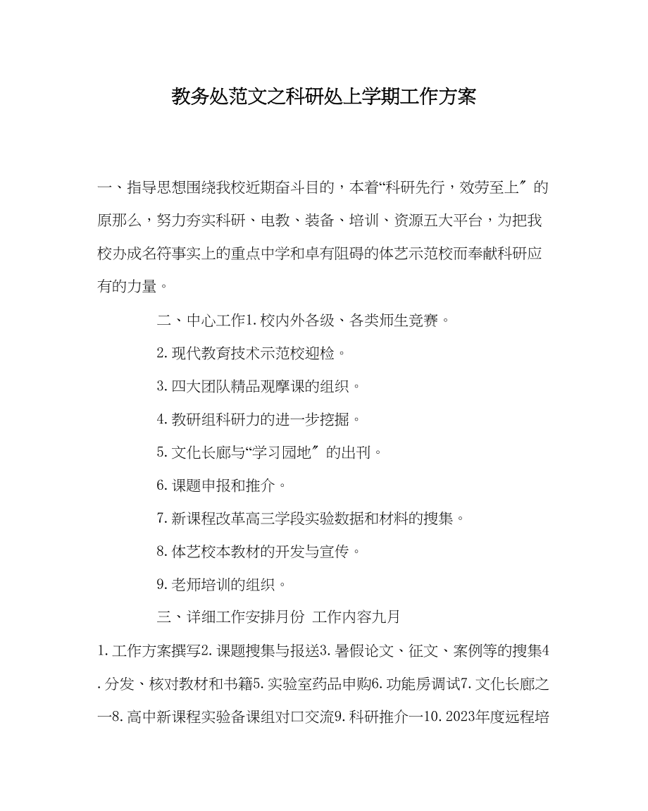 2023年教务处科研处上学期工作计划.docx_第1页