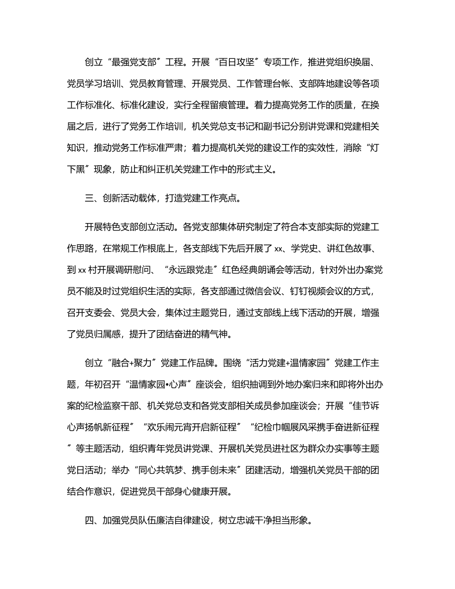 党总支工作总结（区县纪委监委）.docx_第2页