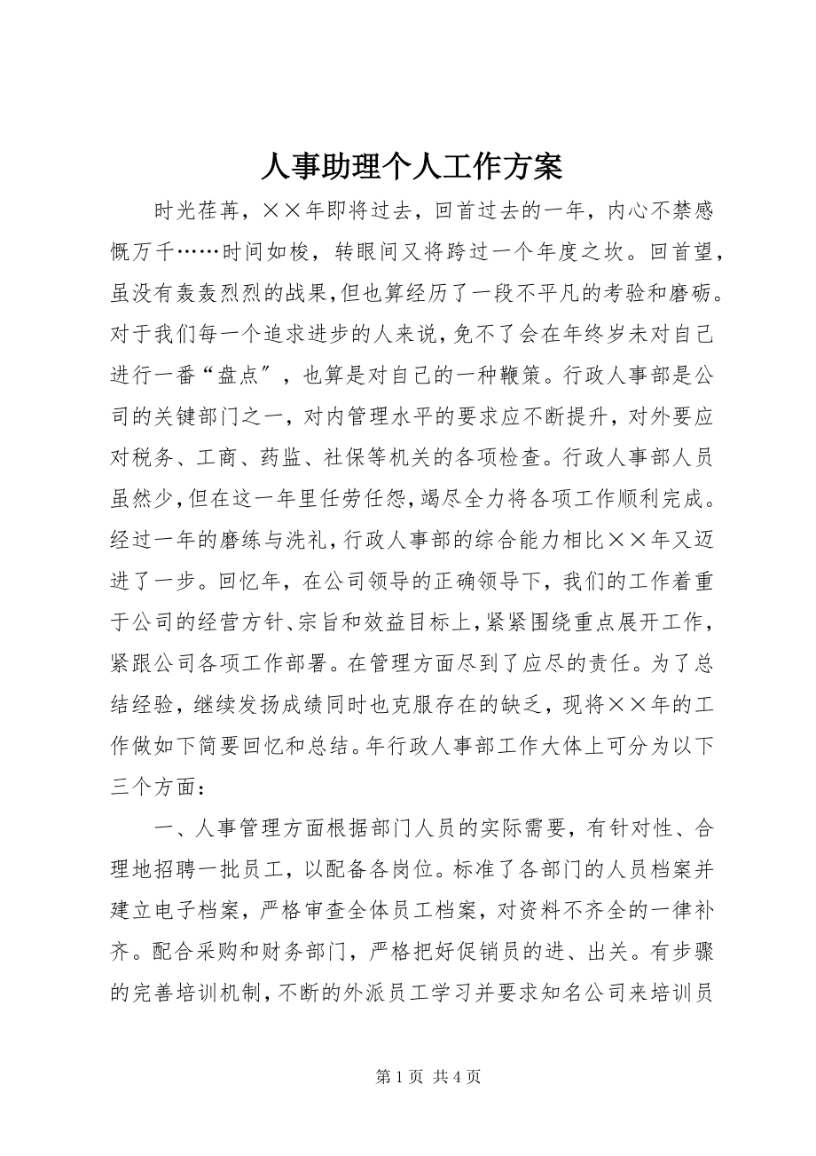 2023年人事助理个人工作计划.docx_第1页