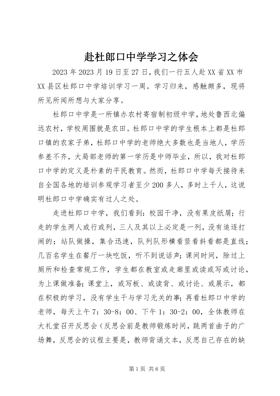 2023年赴杜郎口中学学习之体会.docx_第1页