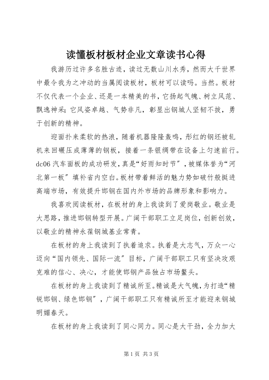 2023年读懂板材板材企业文章读书心得.docx_第1页