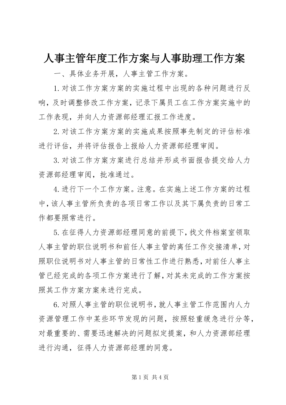 2023年人事主管年度工作计划与人事助理工作计划.docx_第1页