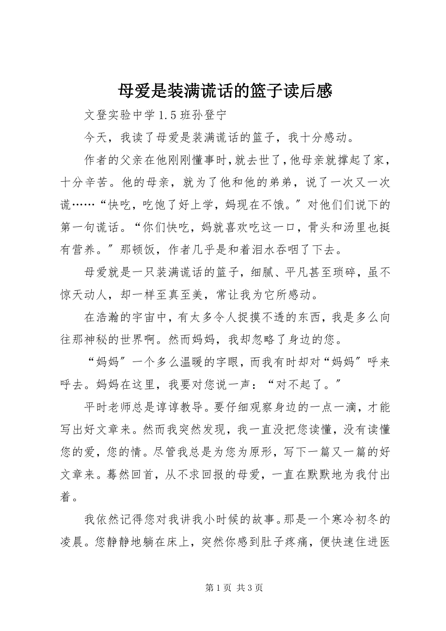 2023年《母爱是装满谎言的篮子》读后感新编.docx_第1页