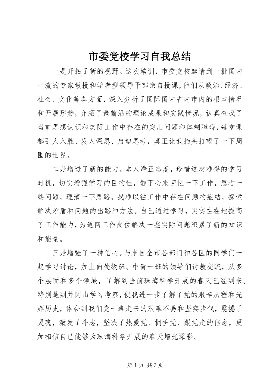 2023年市委党校学习自我总结.docx_第1页